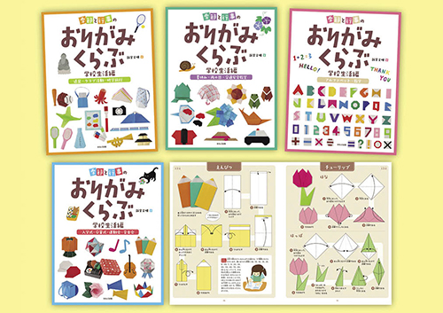 かんたん!使える!季節と行事のおりがみくらぶ 〈学校生活編〉