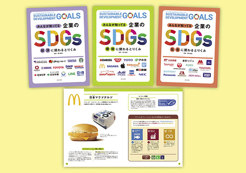 みんなが知ってる企業のSDGs