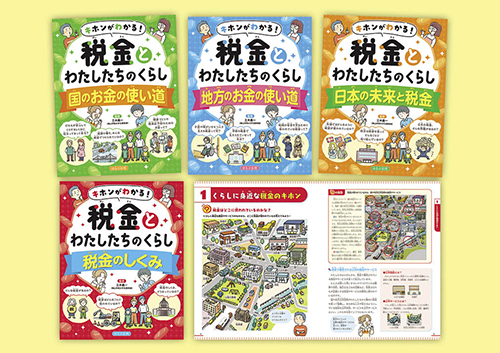 キホンがわかる! 税金とわたしたちのくらし