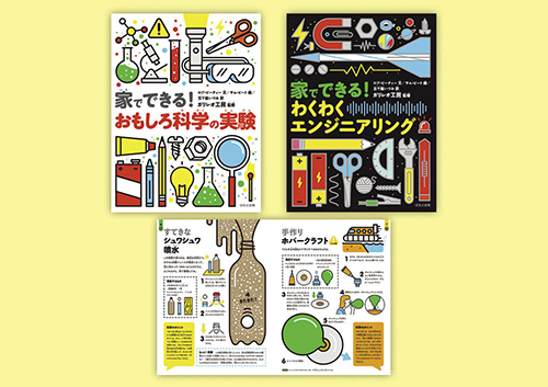 家でできる! おもしろ実験とエンジニアリング