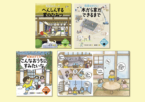 和室の絵本 全3巻