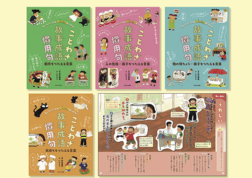 言いたいことがぴったりみつかる！　ことわざ・故事成語・慣用句　全４巻