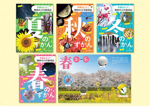 季節まるごと！　理科のこども歳時記