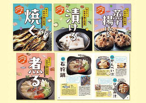 伝えたい　日本の郷土料理　