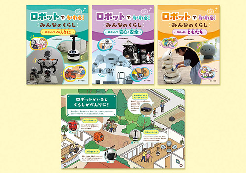 ロボットでかわる！　みんなのくらし