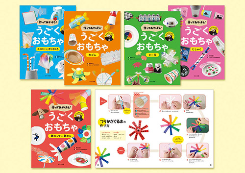 作ってあそぼう！　うごくおもちゃ