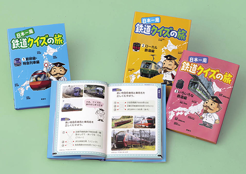 日本一周 鉄道クイズの旅