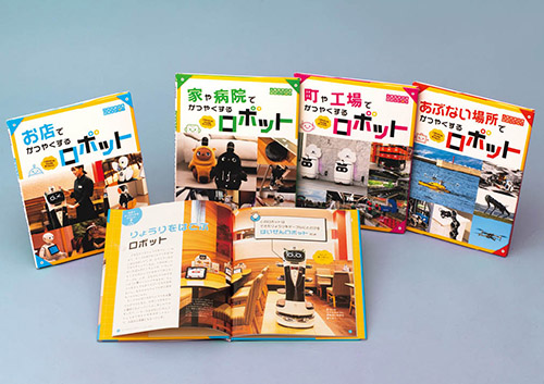 人をたすけるロボット