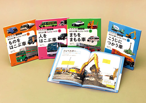 じどう車くらべ はたらく車のしごととつくり