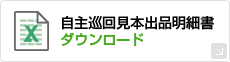 自主巡回見本品明細書ダウンロード（excel）