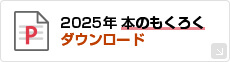 2025年 本のもくろくダウンロード（PDF）
