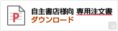 自主書店様向 専門注文書ダウンロード（PDF）