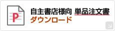 自主書店様向 単品注文書ダウンロード（PDF）