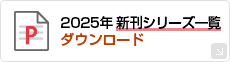 2025年 新刊シリーズダウンロード（PDF）