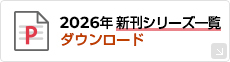 2025年 新刊シリーズダウンロード（PDF）