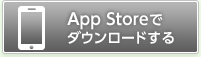 App storeでダウンロードする