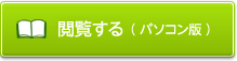 閲覧する（パソコン版）