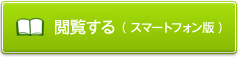 閲覧する（スマートフォン版）