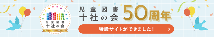 十社の会50周年記念特設サイト