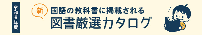 国語の教科書に掲載される図書厳選カタログ