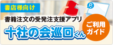 十社の会巡回くんご利用ガイド