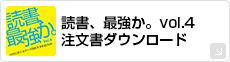 読書、最強か。注文書ダウンロード