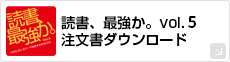 読書、最強か。注文書ダウンロード