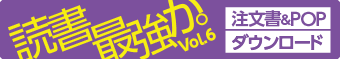 読書最強か vol.6注文書&POPダウンロード
