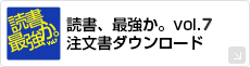 読書、最強か。注文書ダウンロード