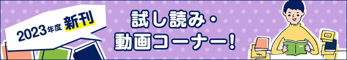 2023年度新刊　詳しくわかる！　試し読み・動画コーナー
