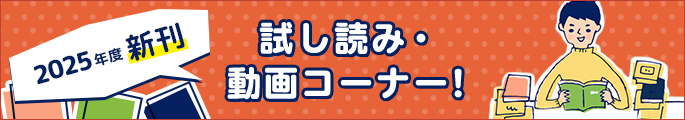 2025年度新刊　詳しくわかる！　試し読み・動画コーナー