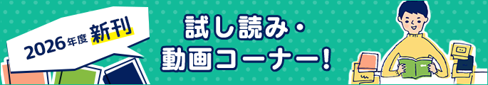 2026年度新刊　詳しくわかる！　試し読み・動画コーナー