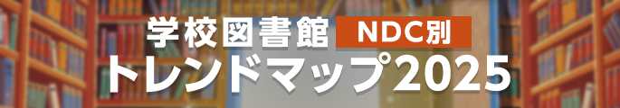 トレンドマップ2025