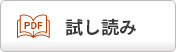 試し読み