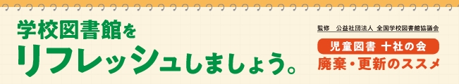 学校図書館をリフレッシュしましょう