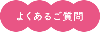 よくあるご質問