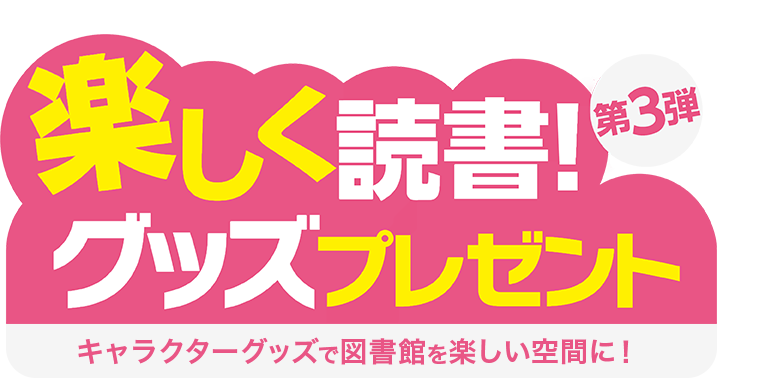 第3弾　楽しく読書！グッズプレゼント